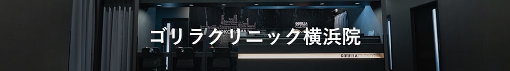 ゴリラクリニック横浜院
