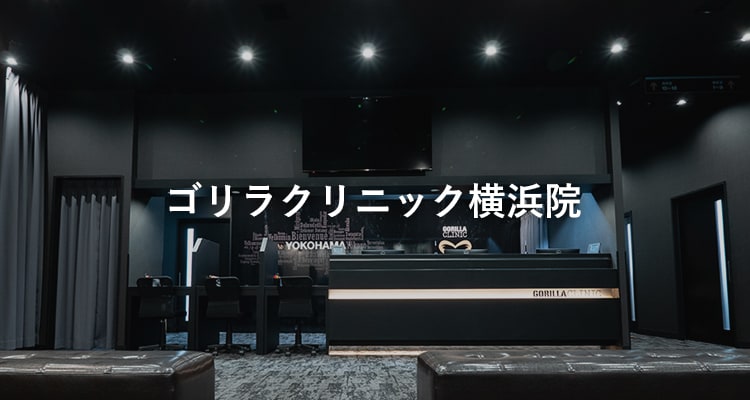 ゴリラクリニック横浜院