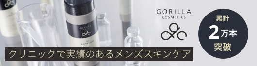 ゴリラコスメティクス