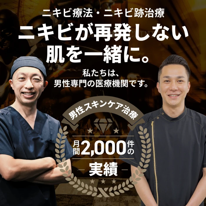 ニキビ療法・ニキビ跡治療 ニキビが再発しない肌を一緒に。 男性スキンケア治療