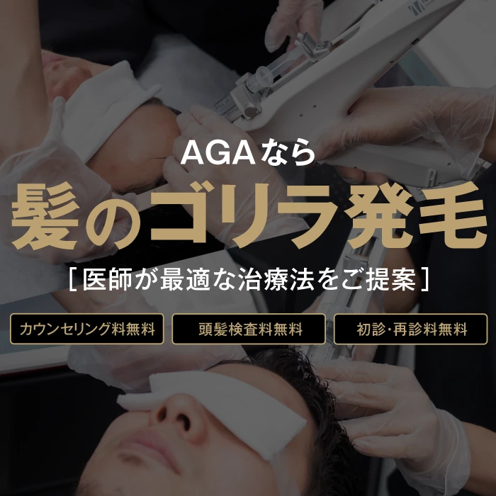 AGAなら髪のゴリラ発毛 医師が最適な治療法をご提案
