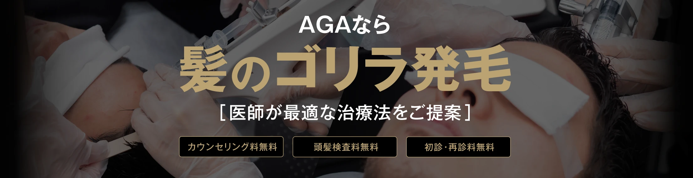 AGAなら髪のゴリラ発毛 医師が最適な治療法をご提案