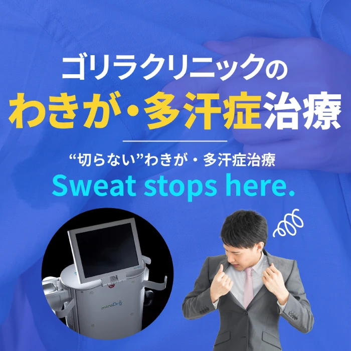 ゴリラクリニックのわきが・多汗症治療 ”切らない”わきが・多汗症治療