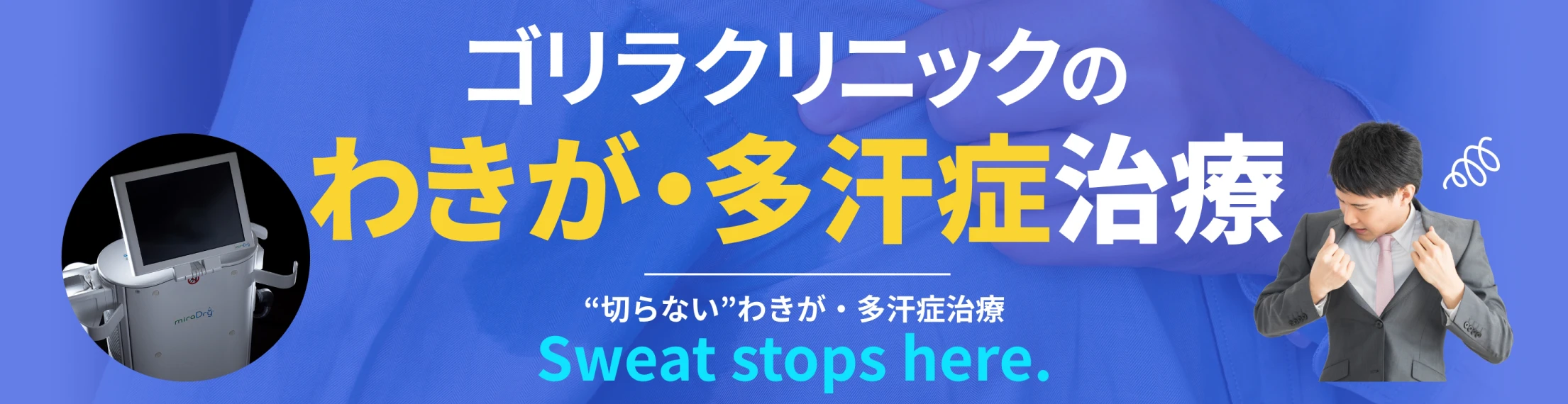 ゴリラクリニックのわきが・多汗症治療 ”切らない”わきが・多汗症治療