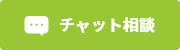 チャット相談