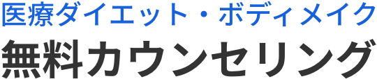無料カウンセリング