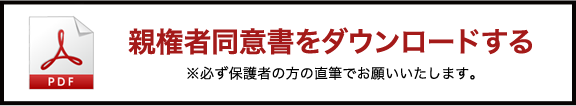 親権者同意書をダウンロードする