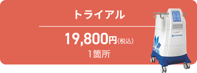 トライアル 50,000円 2サイクル
