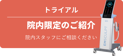 トライアル 院内限定のご紹介 院内スタッフにご相談ください