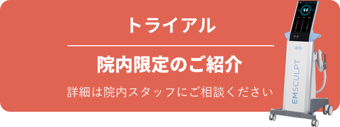 トライアル 院内限定のご紹介 院内スタッフにご相談ください