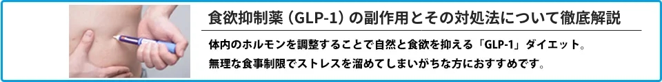 GLP-1の副作用とその対処法について徹底解説 体内のホルモンを調整することで自然と食欲を抑える「GLP-1」ダイエット。無理な食事制限でストレスを溜めてしまいがちな方におすすめです。