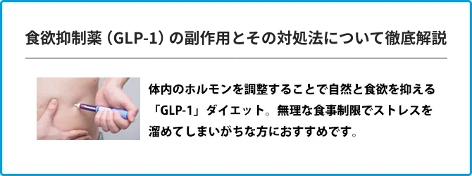 GLP-1の副作用とその対処法について徹底解説 体内のホルモンを調整することで自然と食欲を抑える「GLP-1」ダイエット。無理な食事制限でストレスを溜めてしまいがちな方におすすめです。