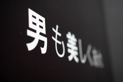 男性専門の美容クリニック