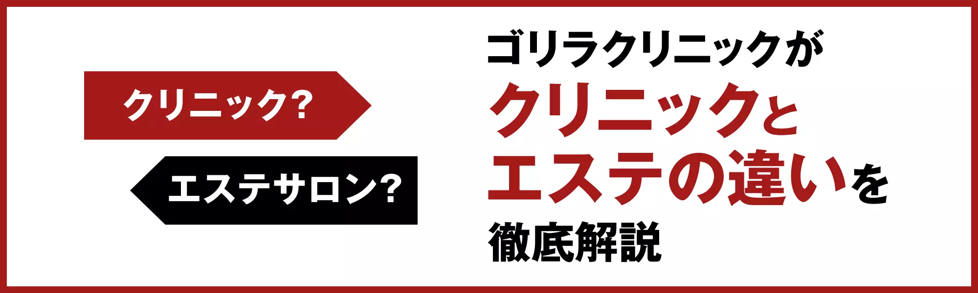 クリニック? エステサロン? ゴリラクリニックが、クリニックとエステの違いを徹底解説