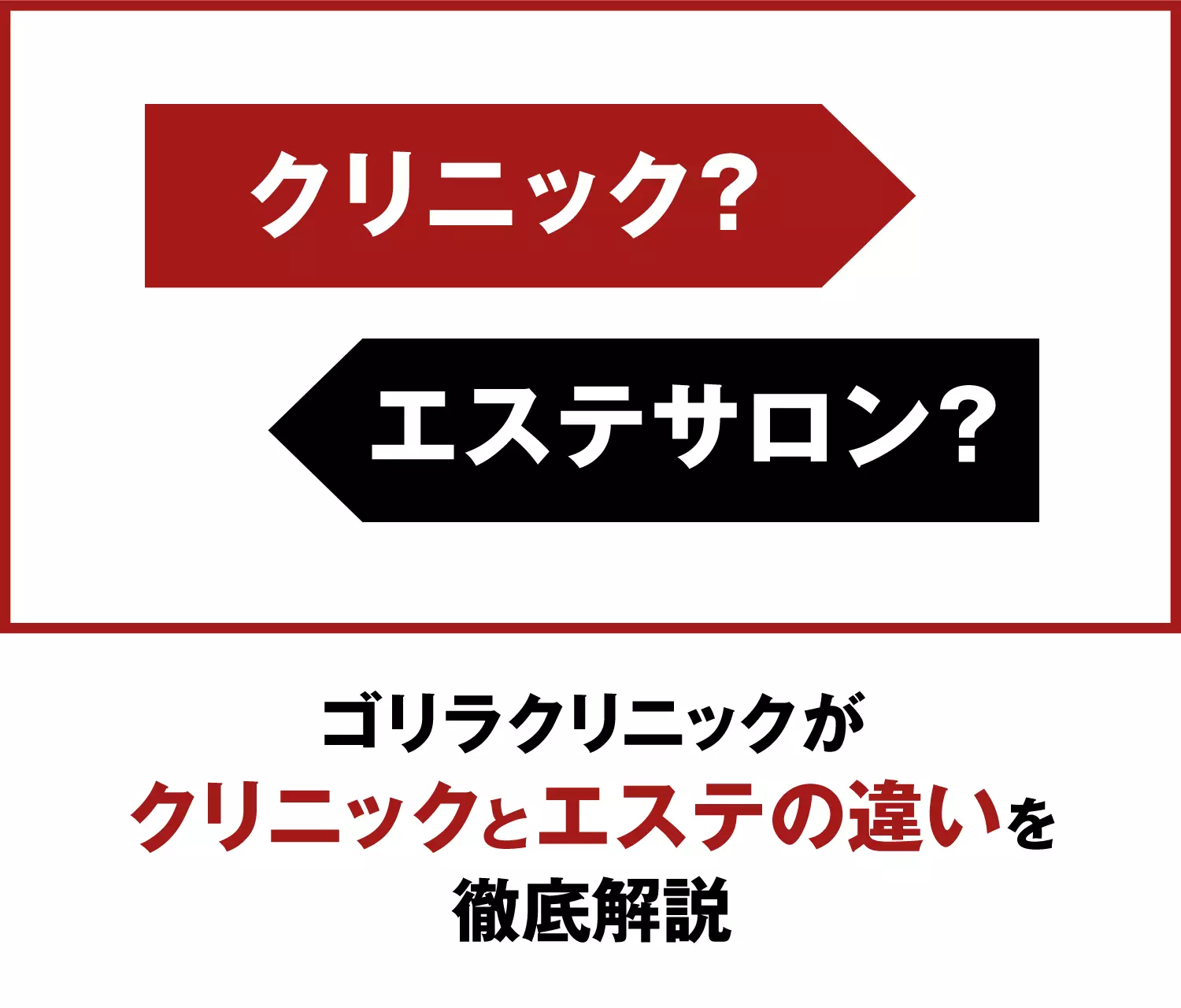 クリニック? エステサロン? ゴリラクリニックが、クリニックとエステの違いを徹底解説
