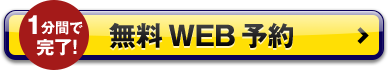 1分間で完了!無料WEB予約
