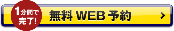 1分間で完了!無料WEB予約