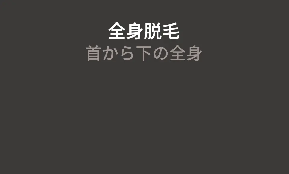ゴリラクリニックの全身脱毛 円