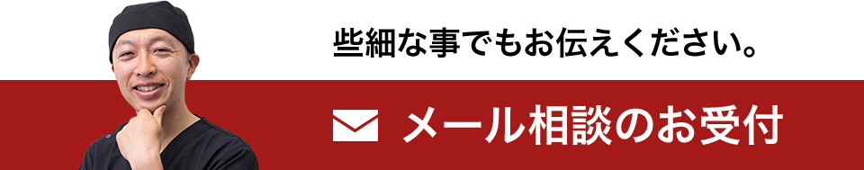 些細なことでもお伝えください。メール相談のお受付