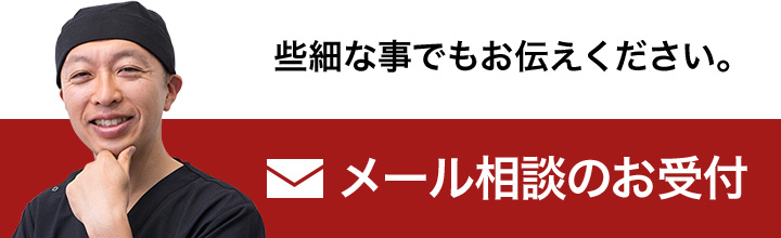些細なことでもお伝えください。メール相談のお受付