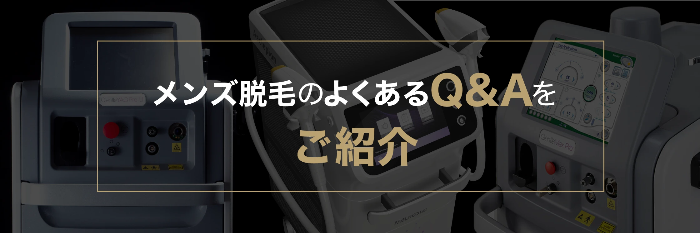 メンズ脱毛のよくあるQ&Aをご紹介