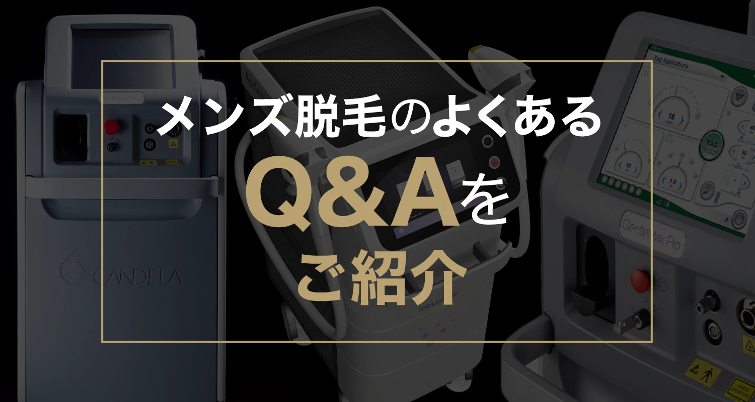 メンズ脱毛のよくあるQ&Aをご紹介