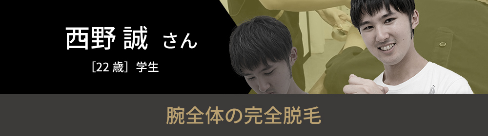 西野 誠さんの挑戦