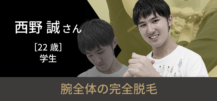 西野 誠さんの挑戦