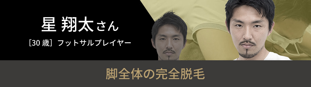 星 翔太さんの挑戦