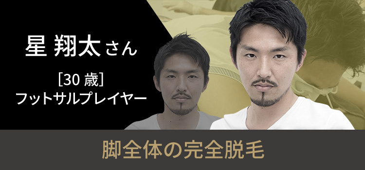 星 翔太さんの挑戦
