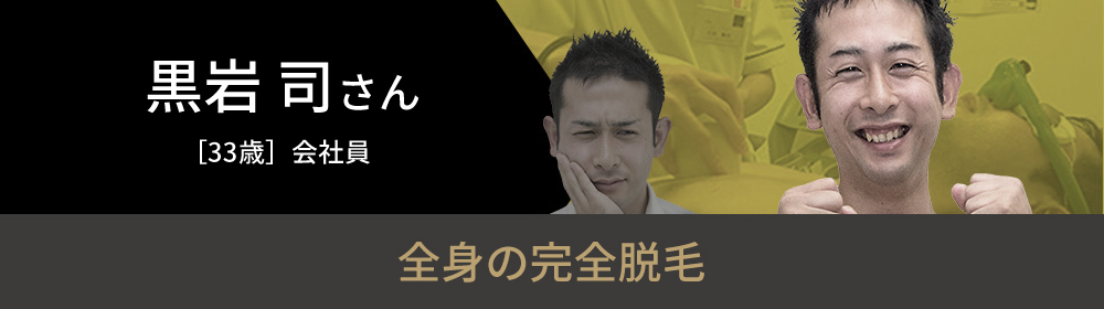 黒岩 司さんの挑戦
