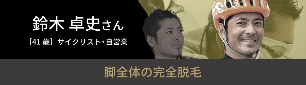 鈴木 卓史さんの挑戦