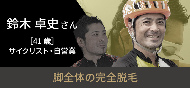 鈴木 卓史さんの挑戦