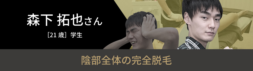 森下 拓也さんの挑戦