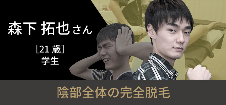森下 拓也さんの挑戦