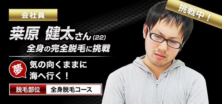 桒原 健太さんの挑戦
