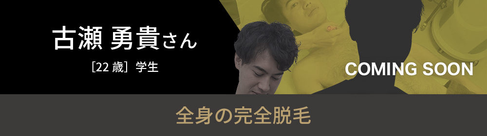 古瀬 勇貴さんの挑戦