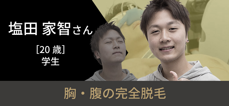 塩田 康智さんの挑戦