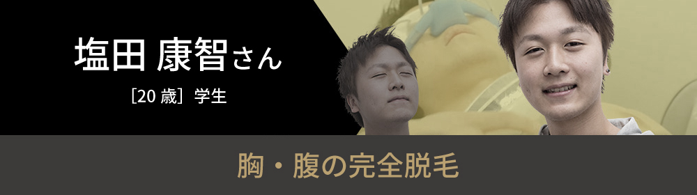 塩田 康智さんの挑戦