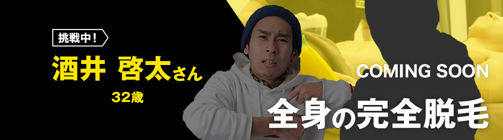 酒井 啓太さんの挑戦