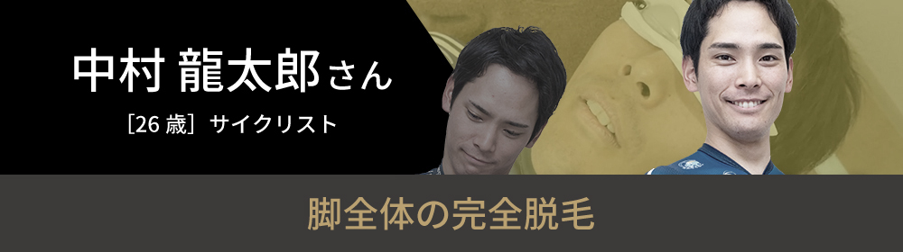 中村 龍太郎さんの挑戦