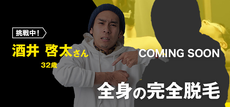 酒井 啓太さんの挑戦