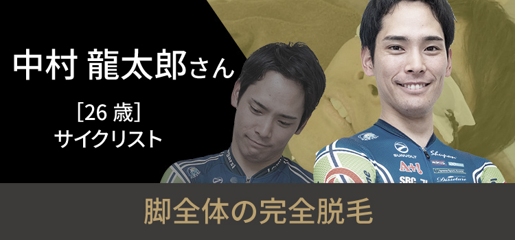 中村 龍太郎さんの挑戦