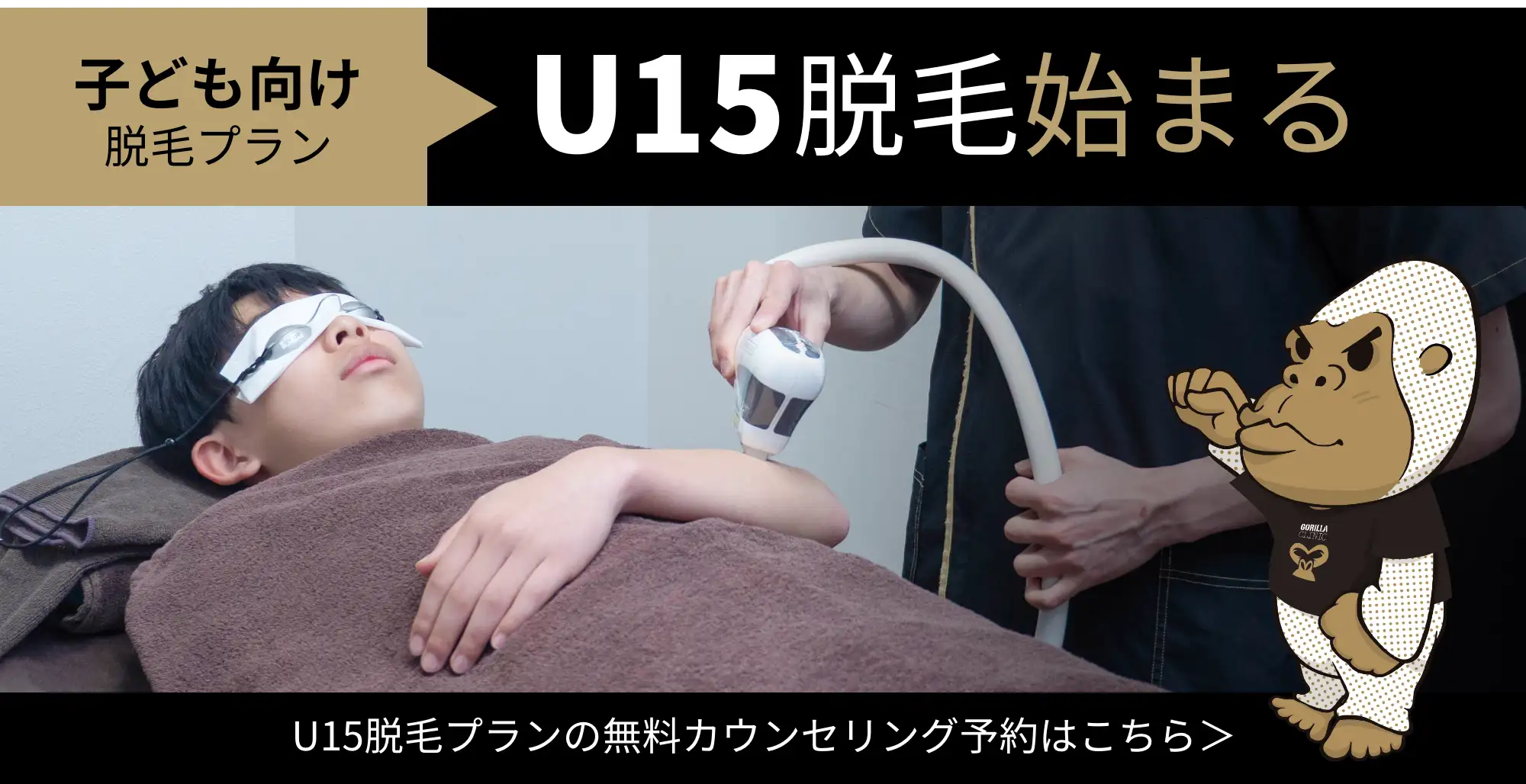 子ども向けプラン U15脱毛 始まる