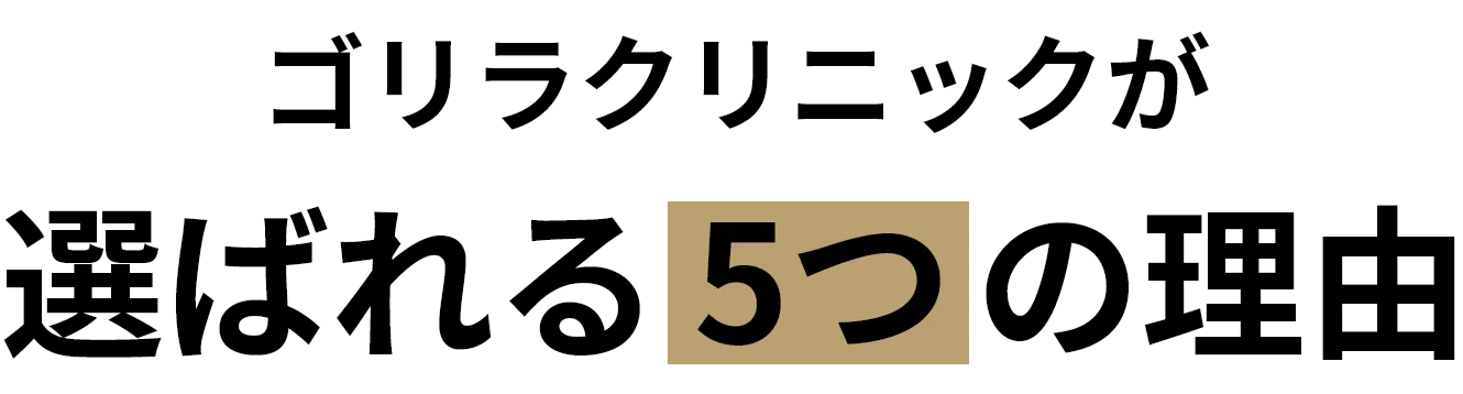 ゴリラクリニックが選ばれる5つの理由