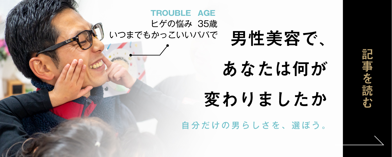 男性美容で、あなたは何が変わりましたか