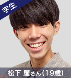 学生 松下 廉さん(19歳)