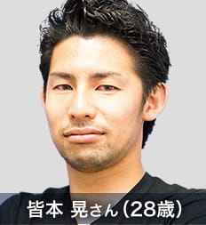 皆本 晃さん(28歳)