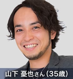 山下 憂也さん(35歳)