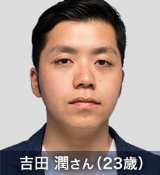 吉田 潤さん(23歳)